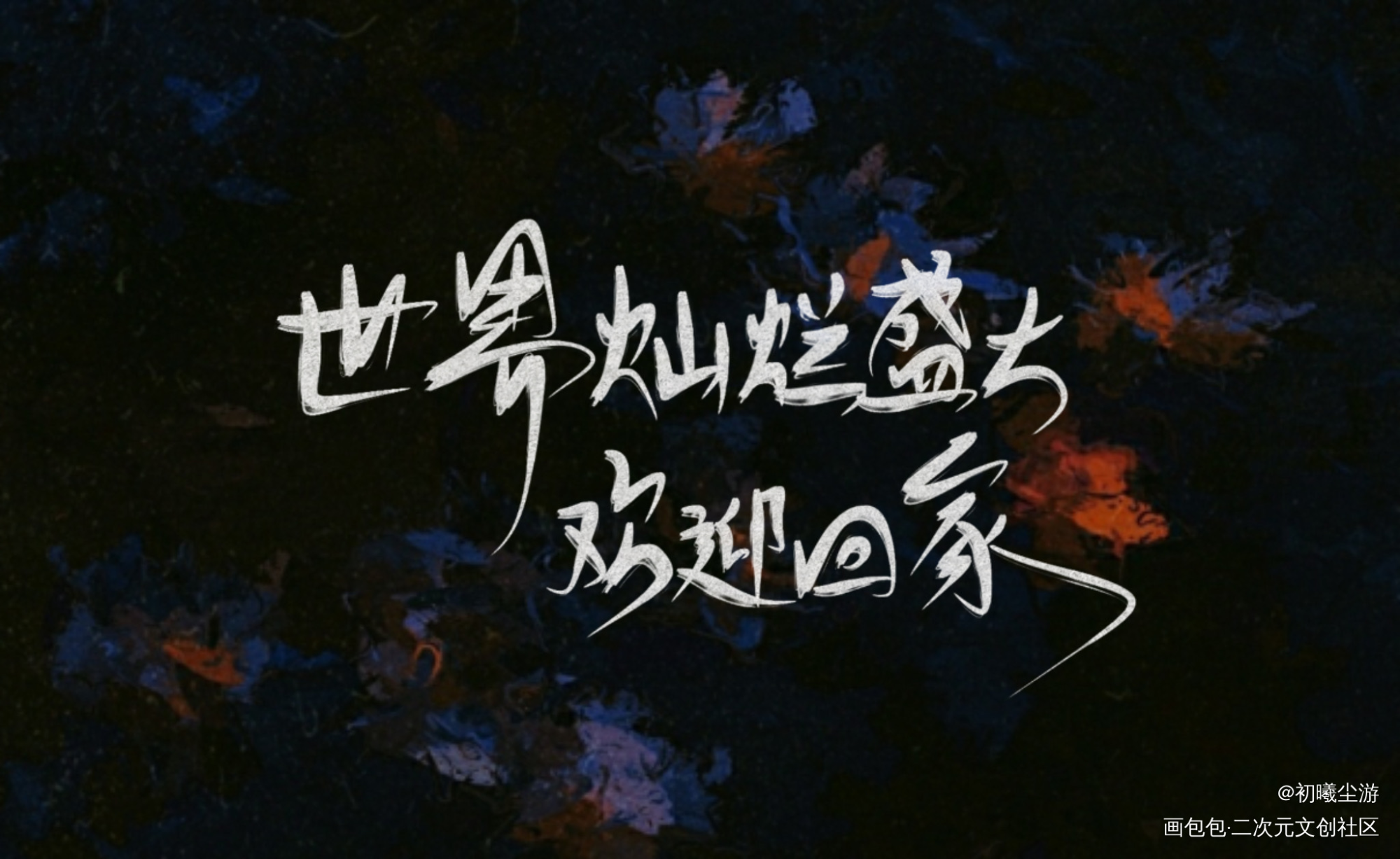 欢迎回家_全球高考究惑秦究游惑见字如晤板写绘画作品
