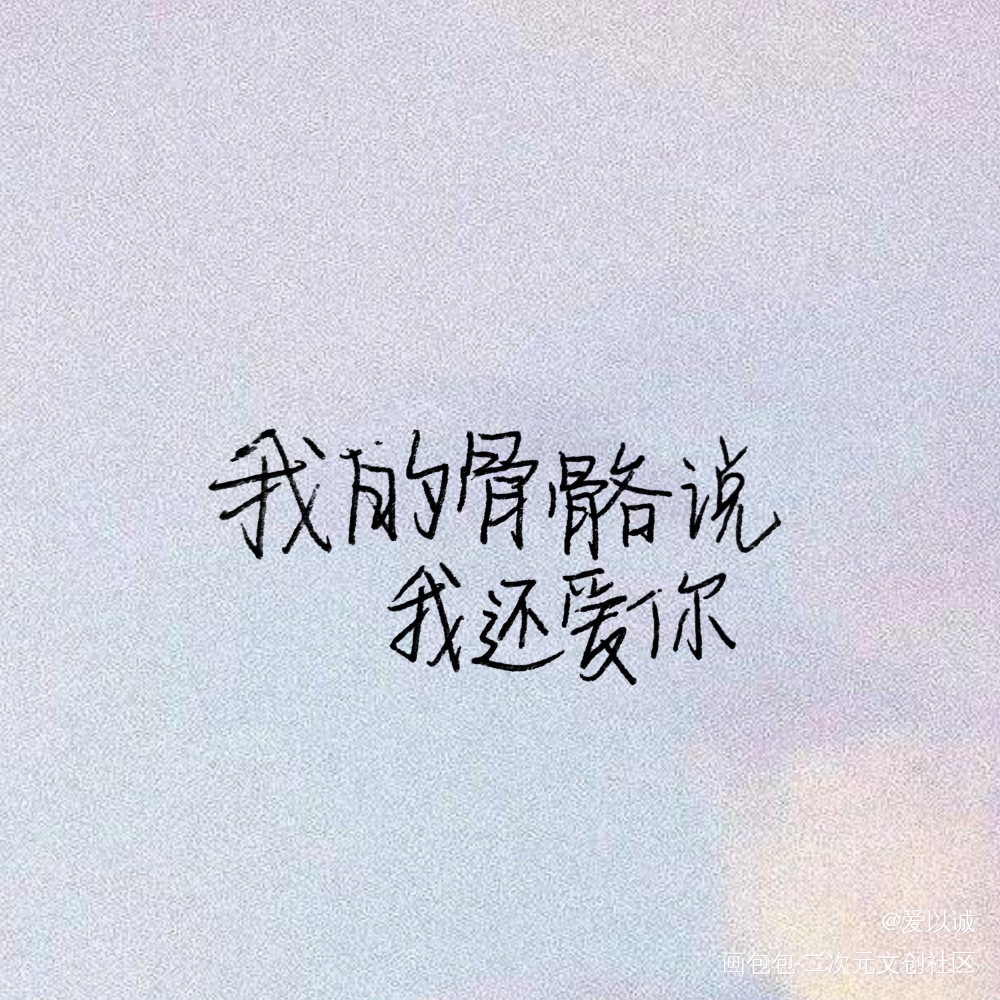 “我的骨骼说 我还爱你”_某某原耽语录添望盛望江添板写绘画作品