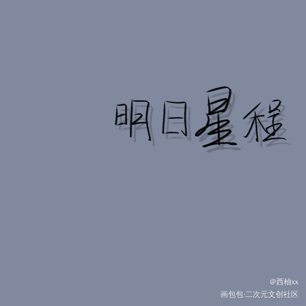 day10_明日星程字体设计板写绘画作品