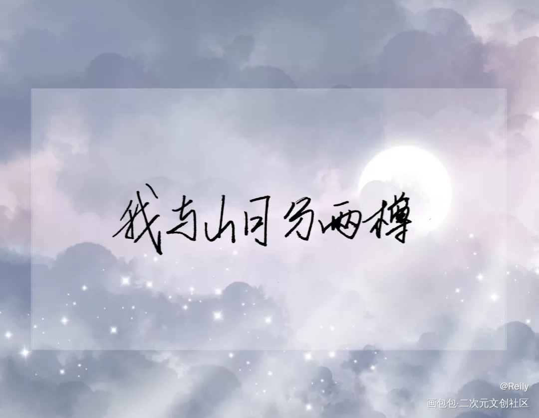君疾_君有疾否我要上首推君有疾否广播剧绘画作品