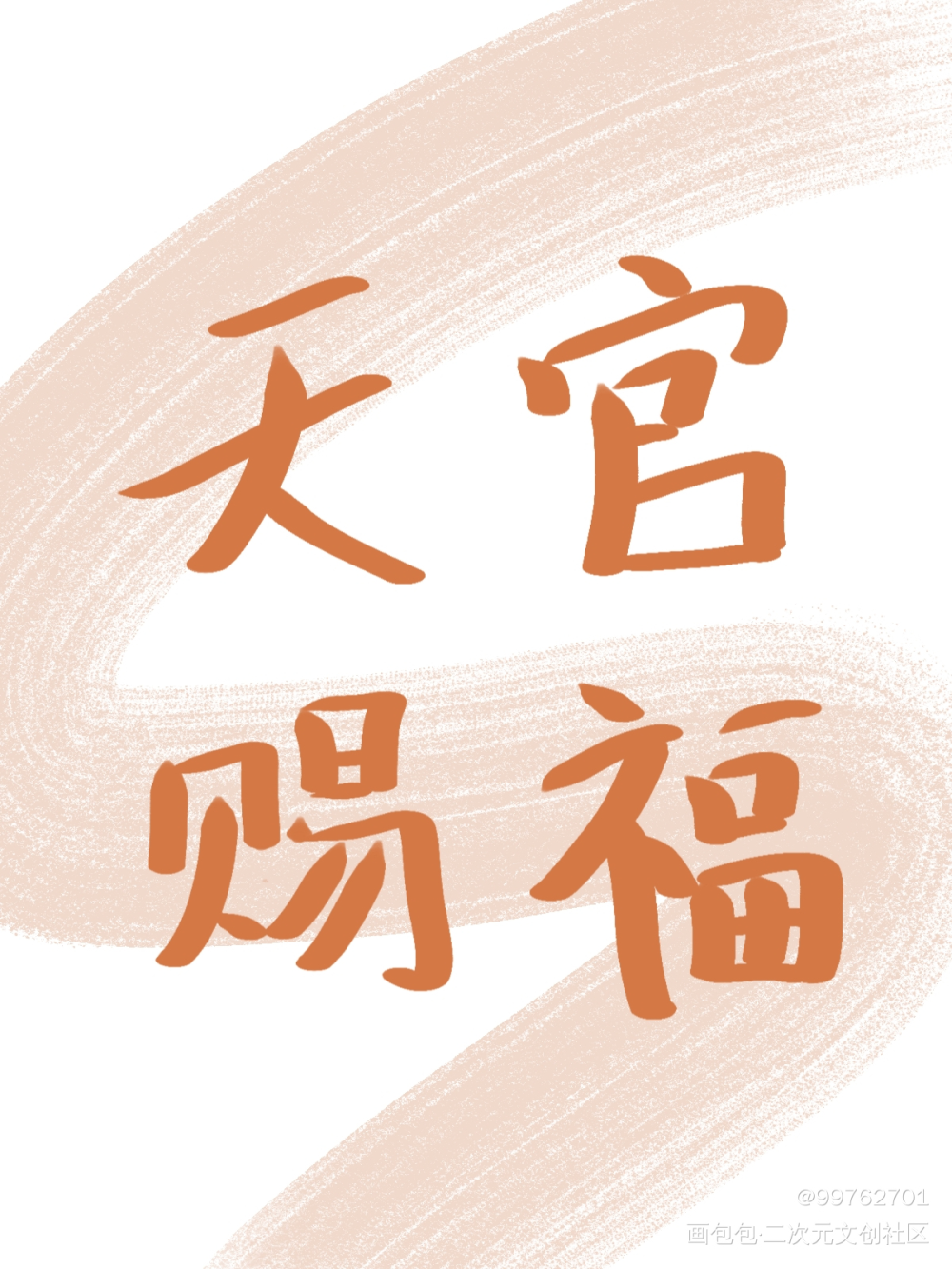 天官赐福_天官赐福花怜绘画作品