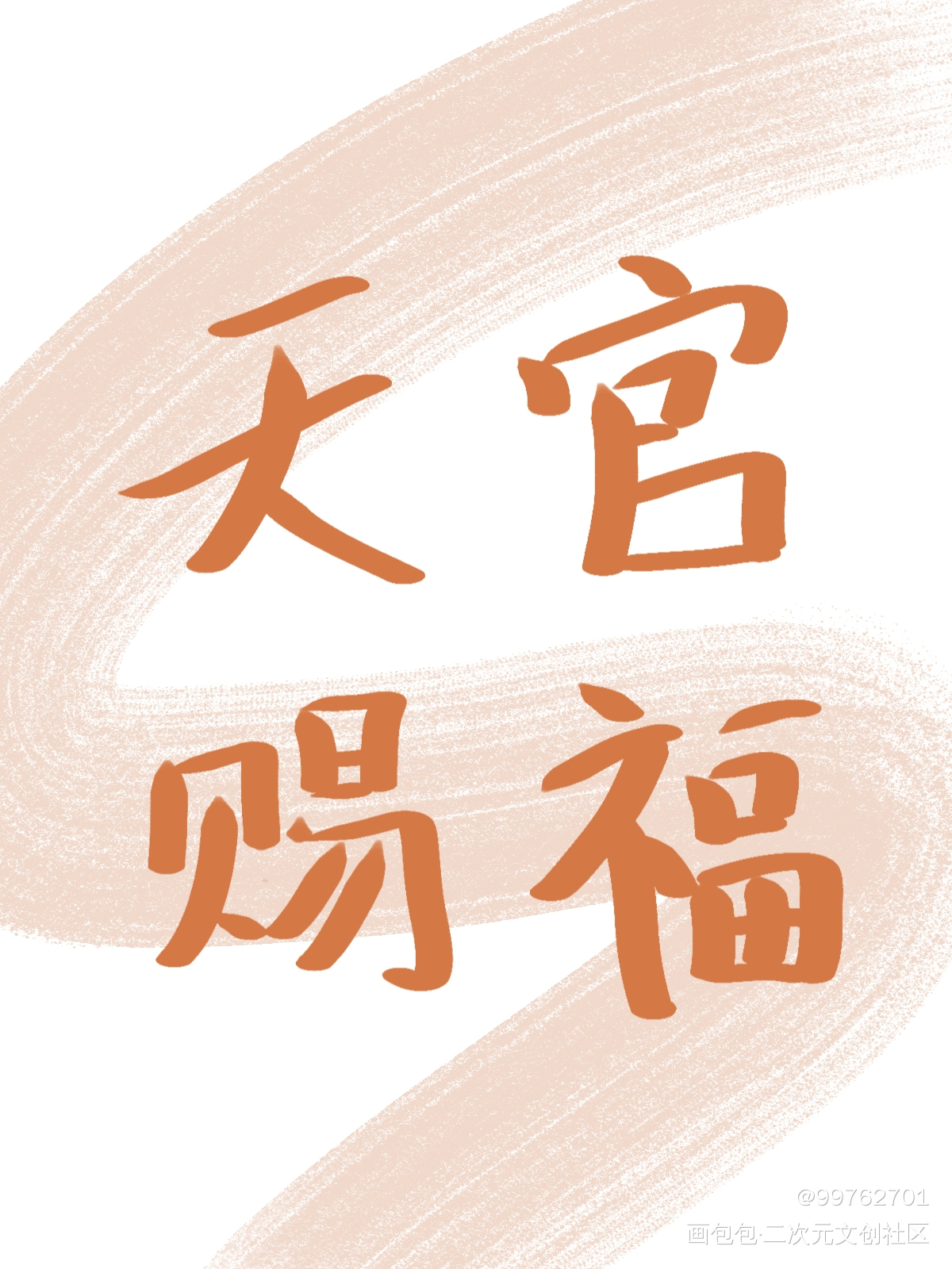 天官赐福_天官赐福花怜绘画作品
