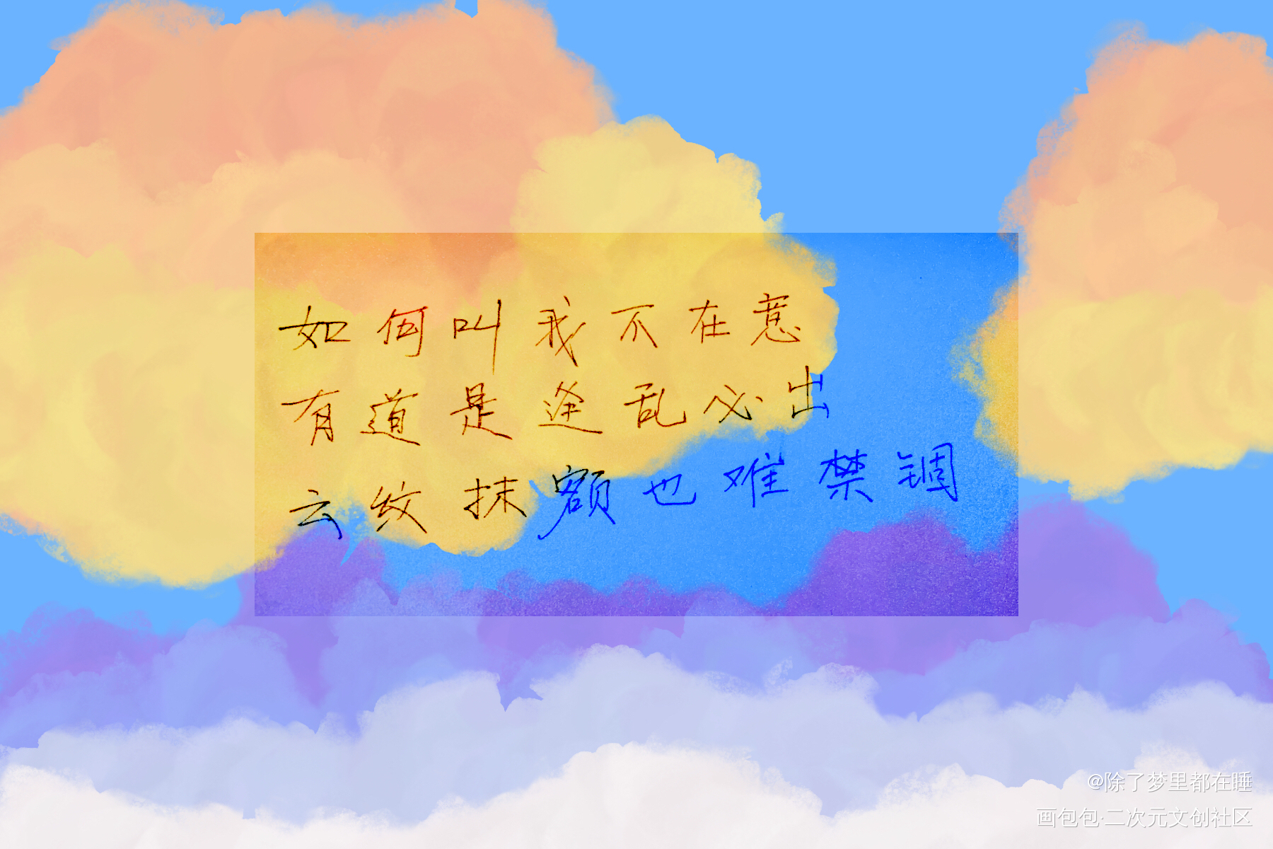 忘羡_魔道祖师忘羡蓝忘机魏无羡手写绘画作品