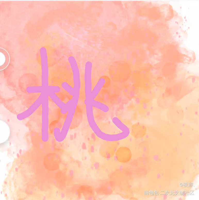 桃_手绘绘画作品