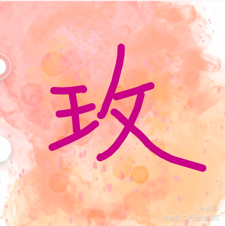 玫_手绘绘画作品