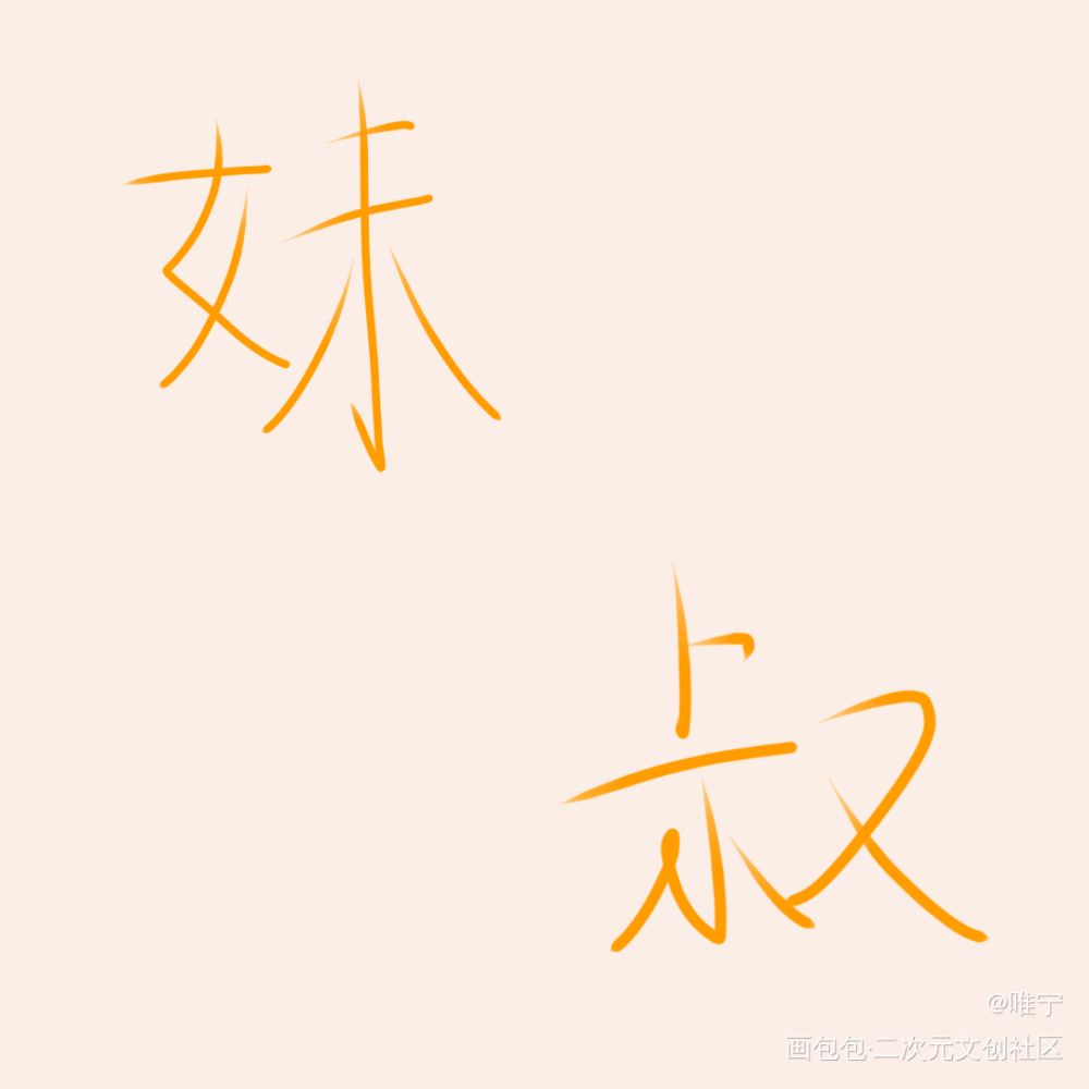 打卡11_板绘涂绘画作品