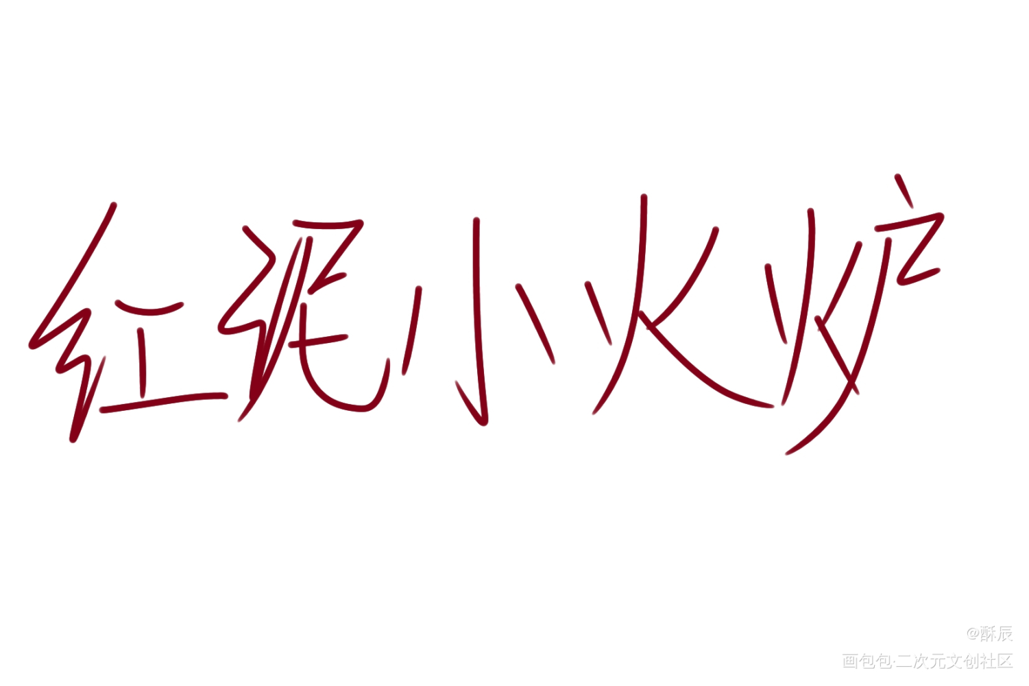 天官是红泥小火炉_手写原创绘画作品