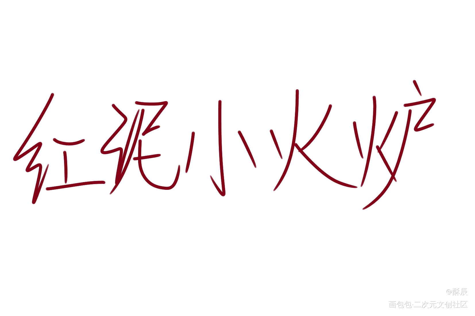 天官是红泥小火炉_手写原创绘画作品