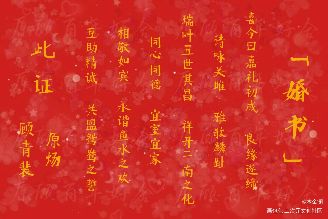 朴实无华的婚书_针锋对决188男团原顾绘画作品