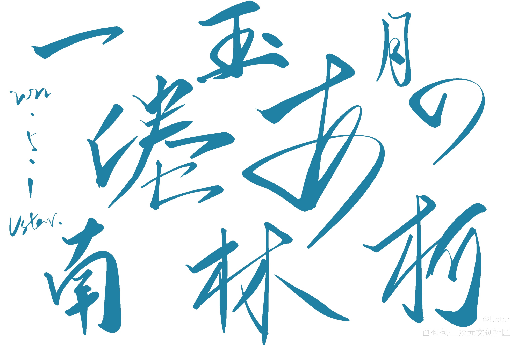 瞎写_板写绘画作品