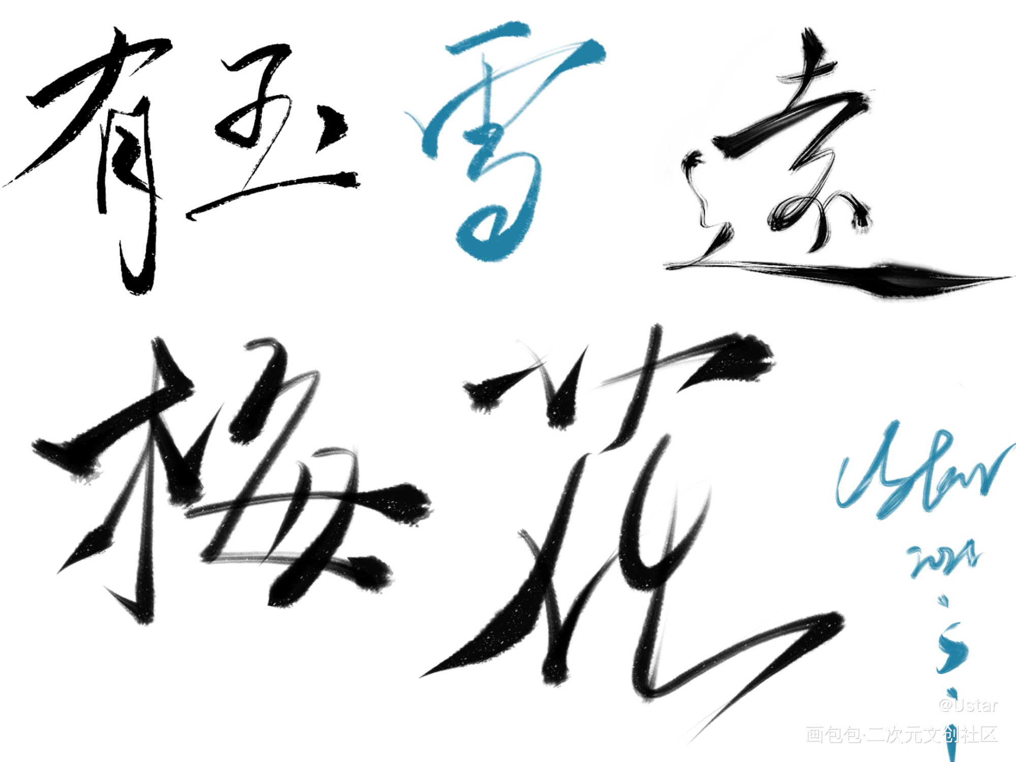 瞎写_板写绘画作品