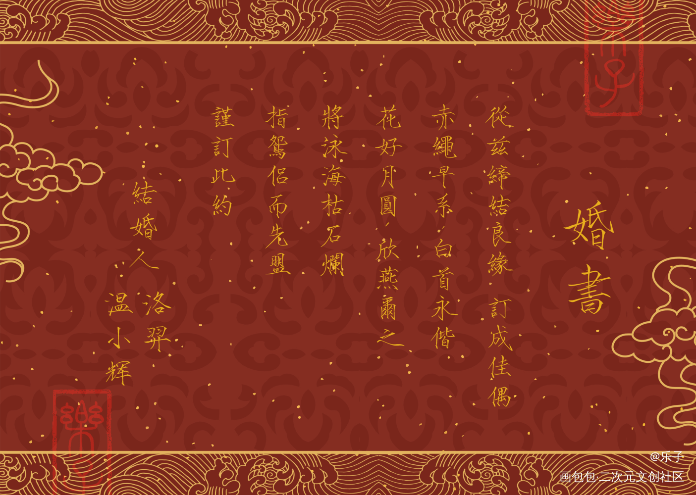 【授权已开】洛温 婚书 瘦金体_附加遗产188男团洛温洛羿温小辉见字如晤板写绘画作品