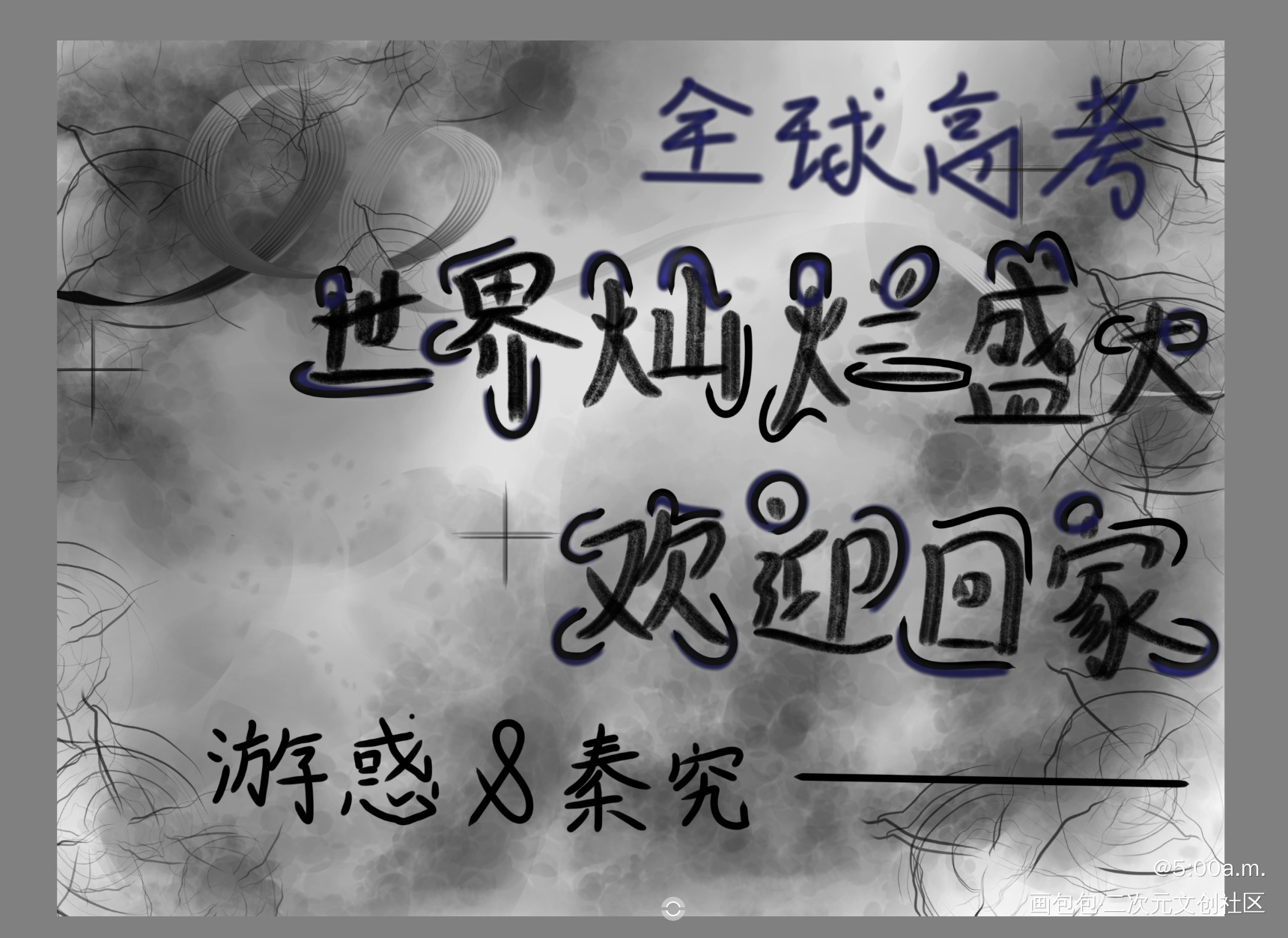 我的审美真的不行_板写绘画作品