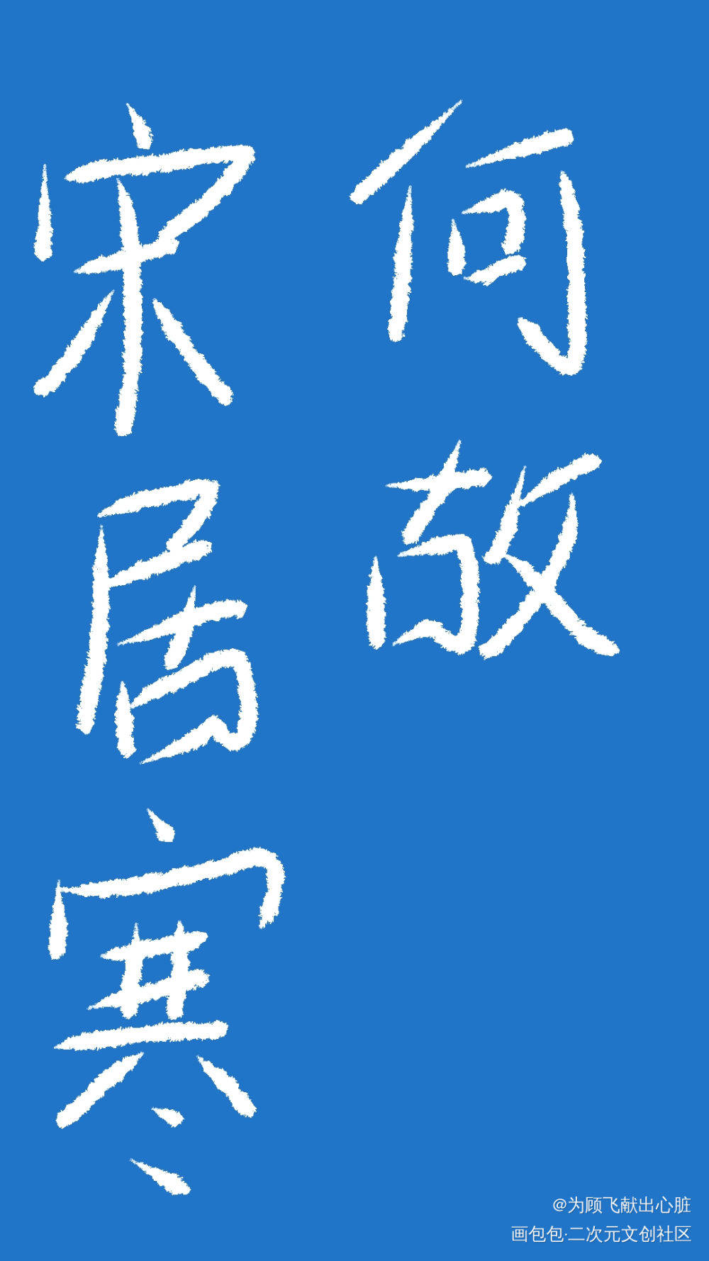 寒故_一醉经年寒故板绘涂绘画作品