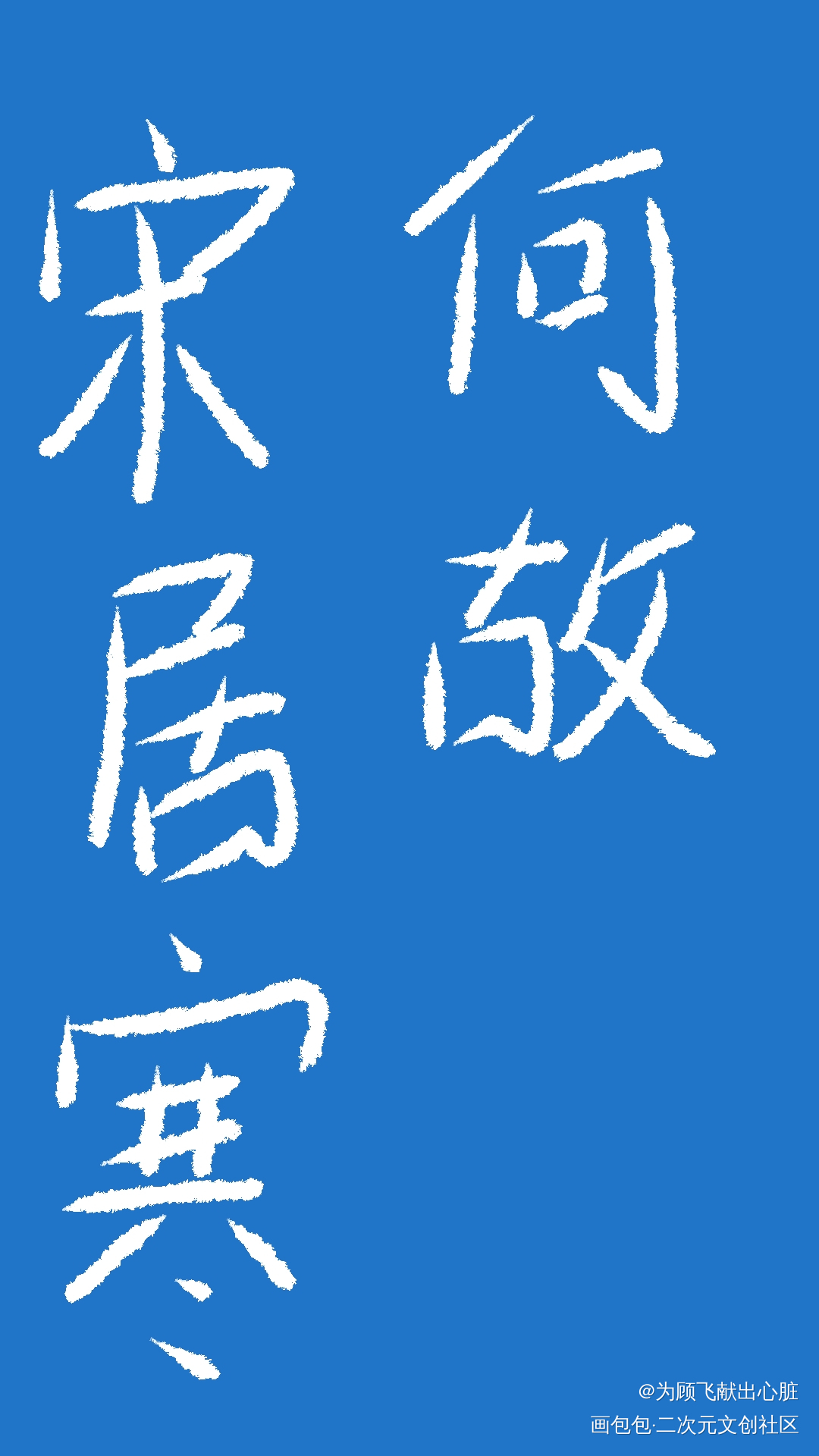 寒故_一醉经年寒故板绘涂绘画作品