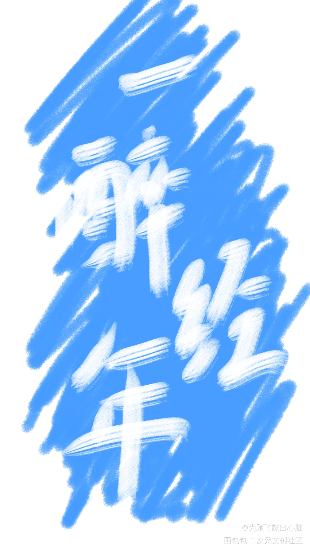 寒故_一醉经年寒故板绘涂绘画作品