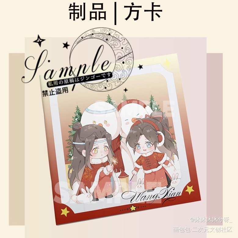 制品-方卡设计_魔道祖师忘羡蓝忘机魏无羡Q版绘画作品