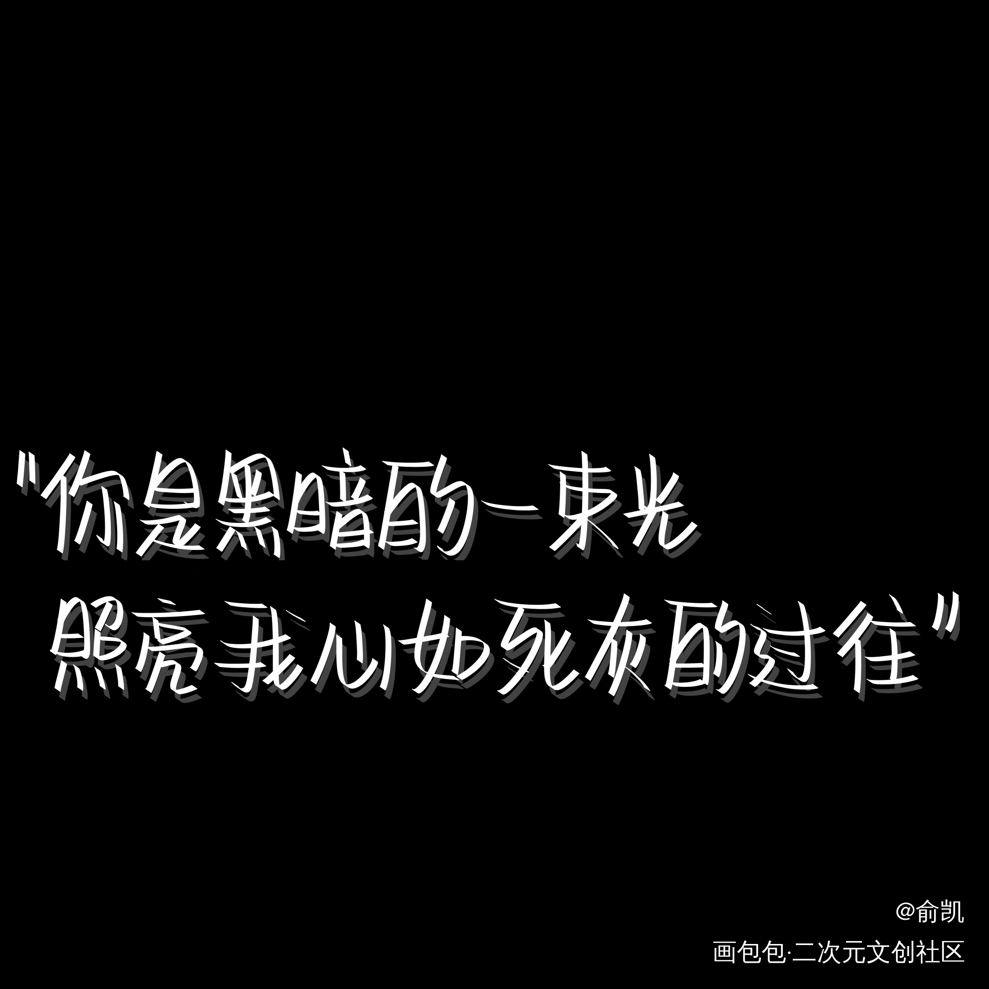 光_我要上首推字体设计见字如晤手写绘画作品
