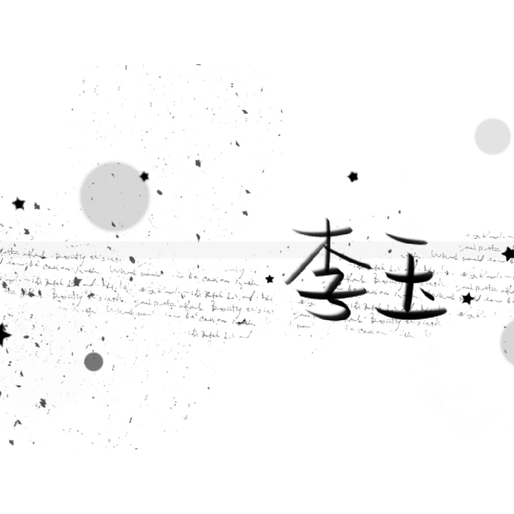 李玉_188男团李玉我要上首推字体设计见字如晤手写绘画作品