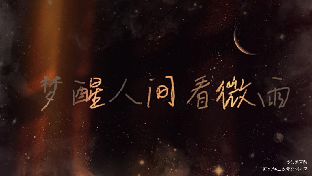 梦醒人间看微雨_二哈和他的白猫师尊墨燃板写绘画作品