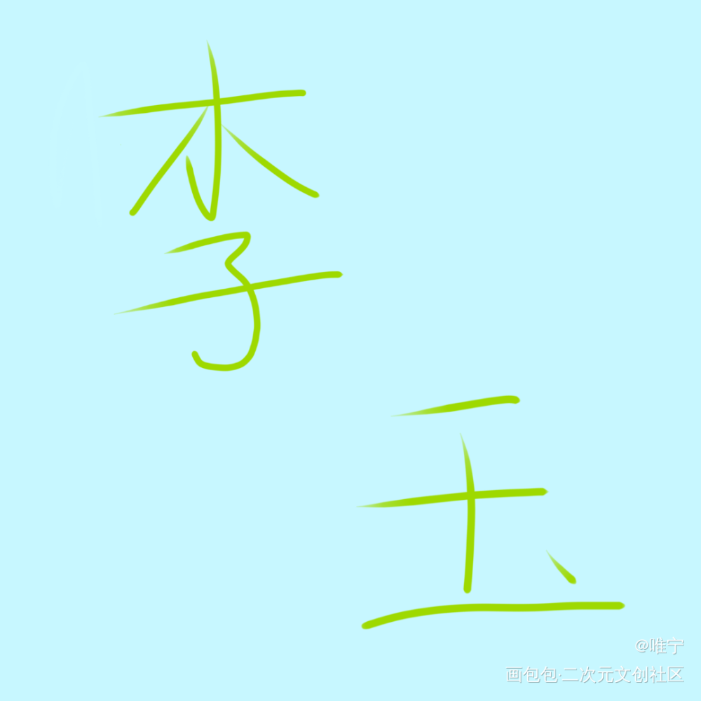 打卡12_摸鱼页绘画作品