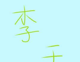 打卡12_绘画作品