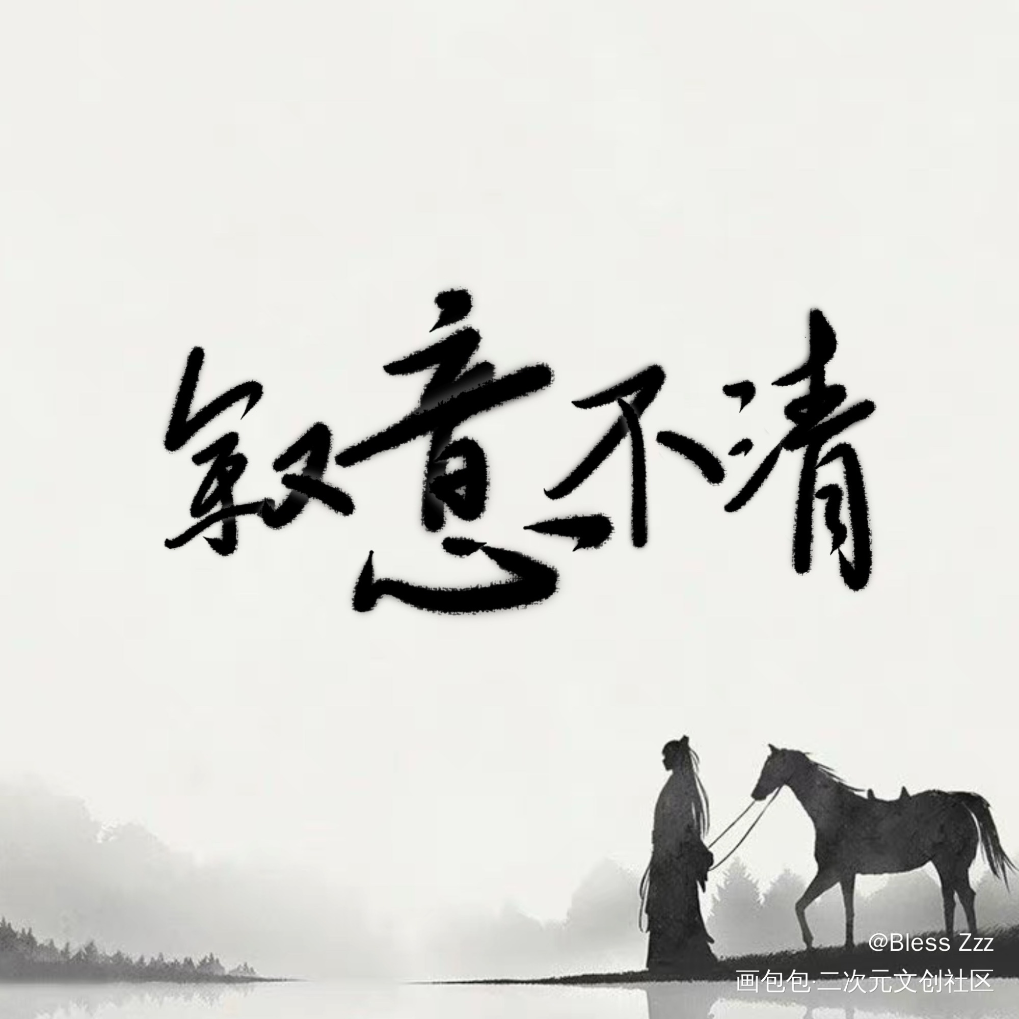 叙意不清_我要上首推板写联盟见字如晤板写绘画作品