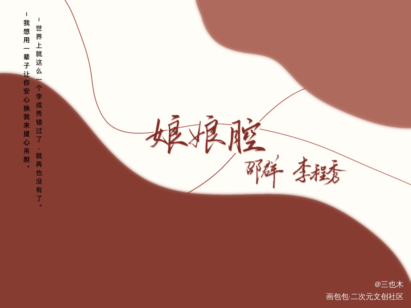 188–群秀_娘娘腔188男团原耽语录群秀我要上首推字体设计绘画作品