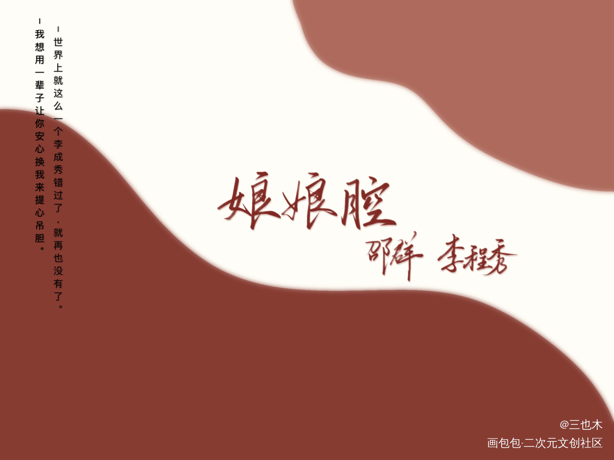 188–群秀_娘娘腔188男团原耽语录群秀我要上首推字体设计绘画作品