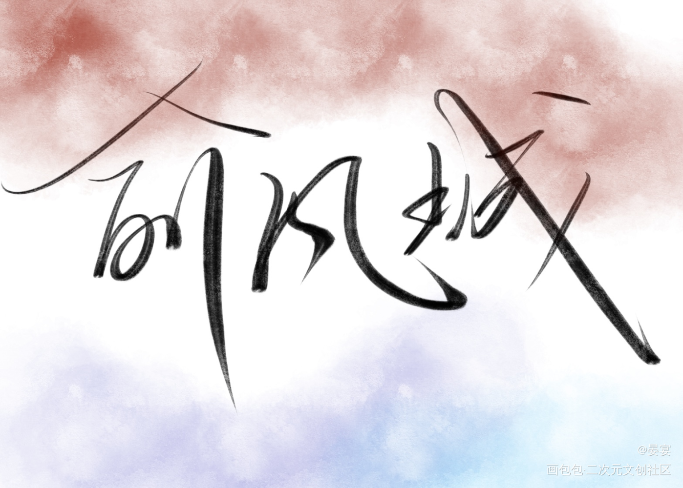 俞白_小白杨给白新羽的祝福信2022俞风城生日快乐俞白俞风城白新羽白新羽俞风城绘画作品