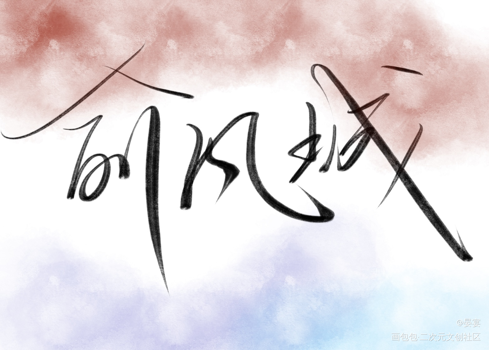 俞白_小白杨给白新羽的祝福信2022俞风城生日快乐俞白俞风城白新羽白新羽俞风城绘画作品