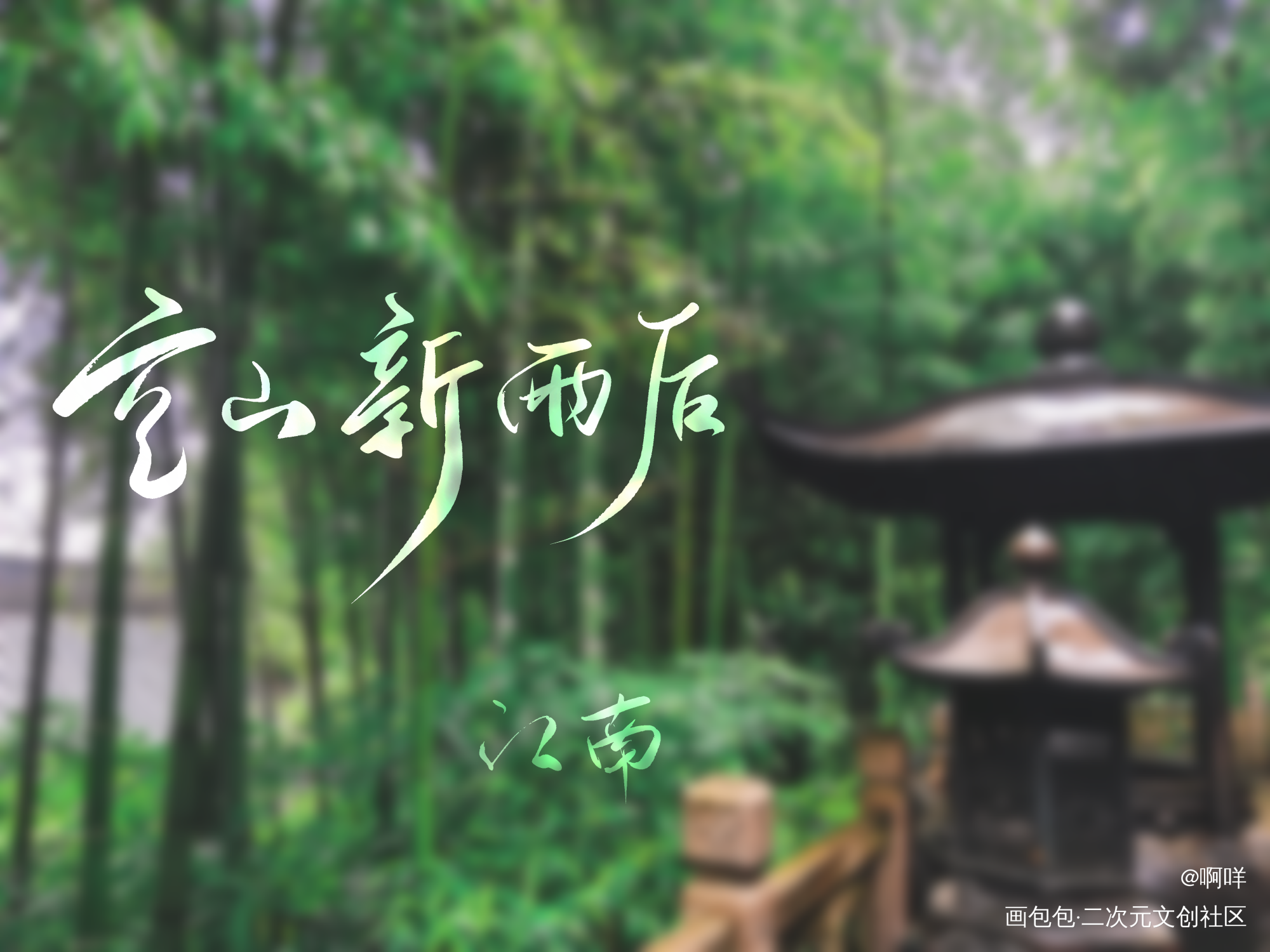 空山新雨后_板写绘画作品