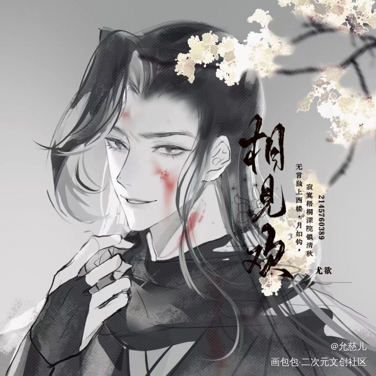 浅看草图×1_我只喜欢你的人设自习周自珩夏习清稚楚约稿绘画作品