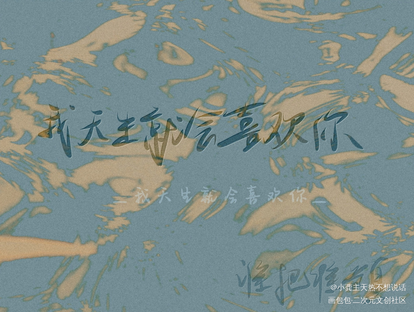 谁把谁当真_谁把谁当真188男团妹叔手写绘画作品