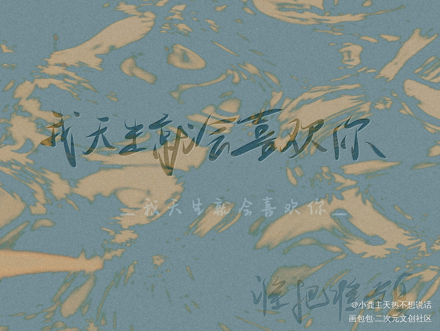 谁把谁当真_谁把谁当真188男团妹叔手写绘画作品