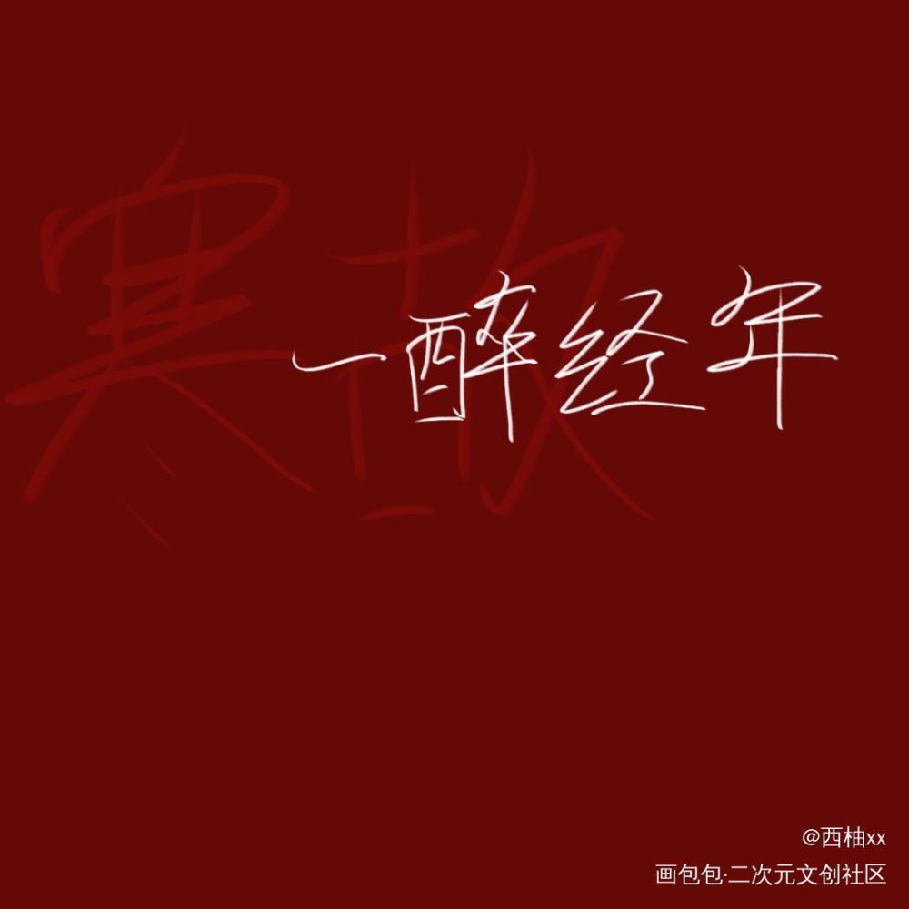 day12_一醉经年寒故板写绘画作品