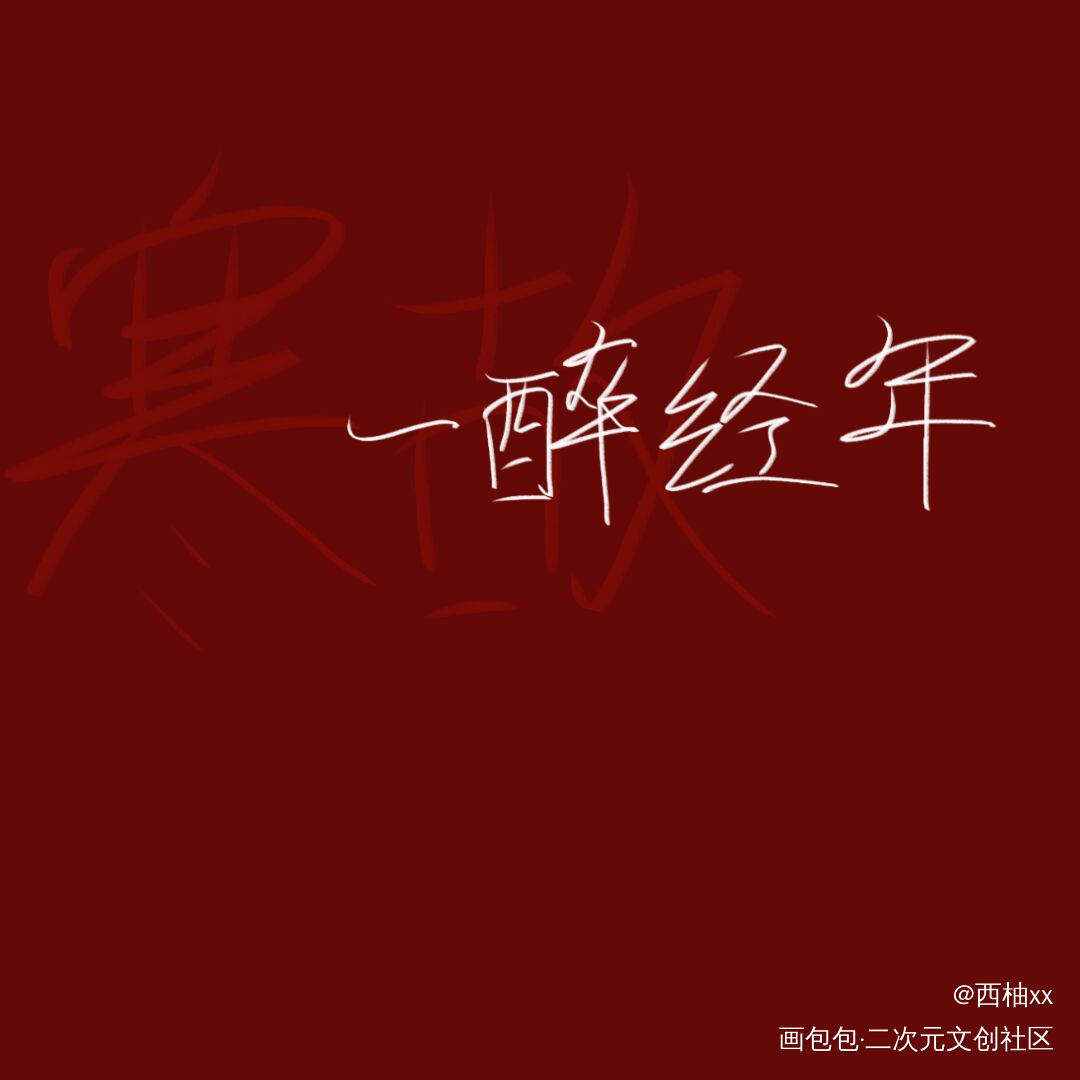 day12_一醉经年寒故板写绘画作品