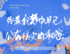 你是我梦中早已公布千万次的秘密_绘画作品