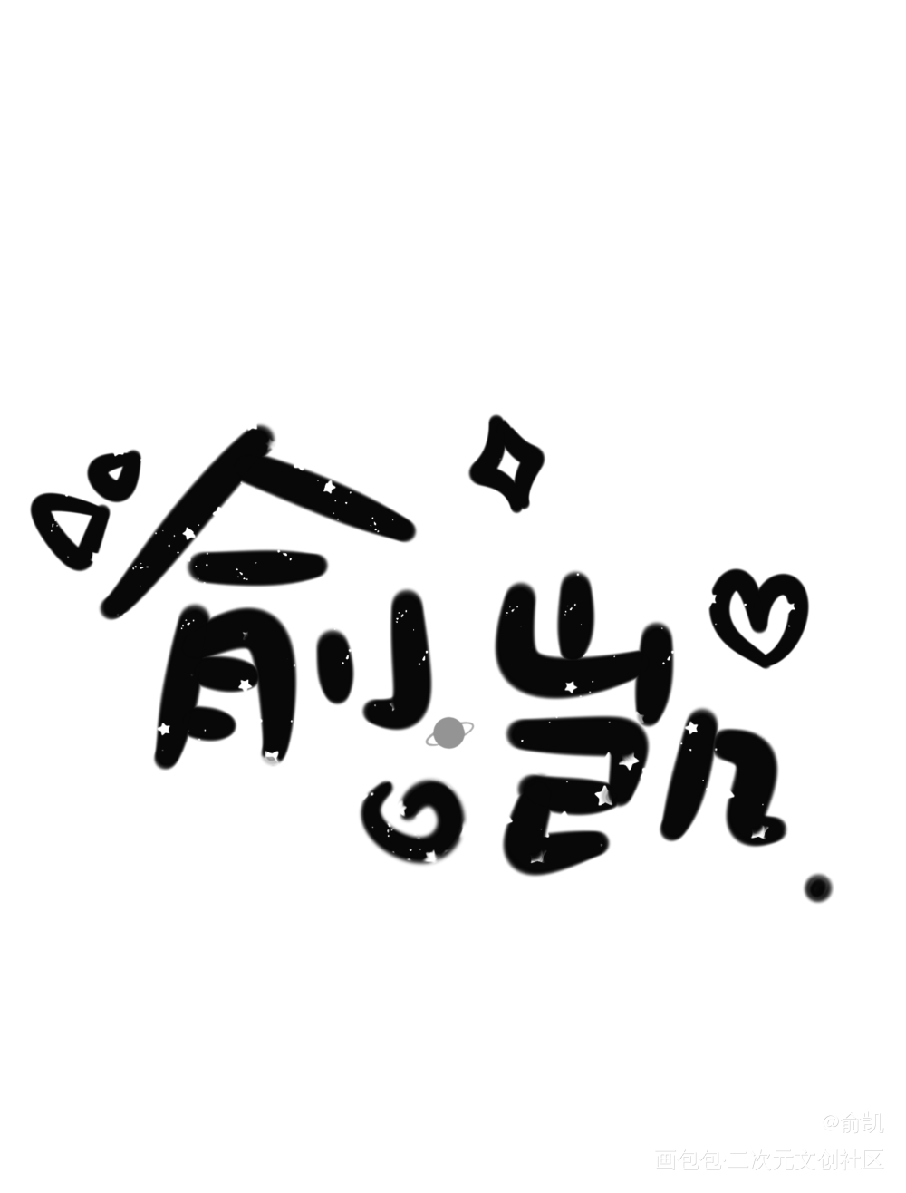 写一个自己的名字_我要上首推字体设计见字如晤手写绘画作品