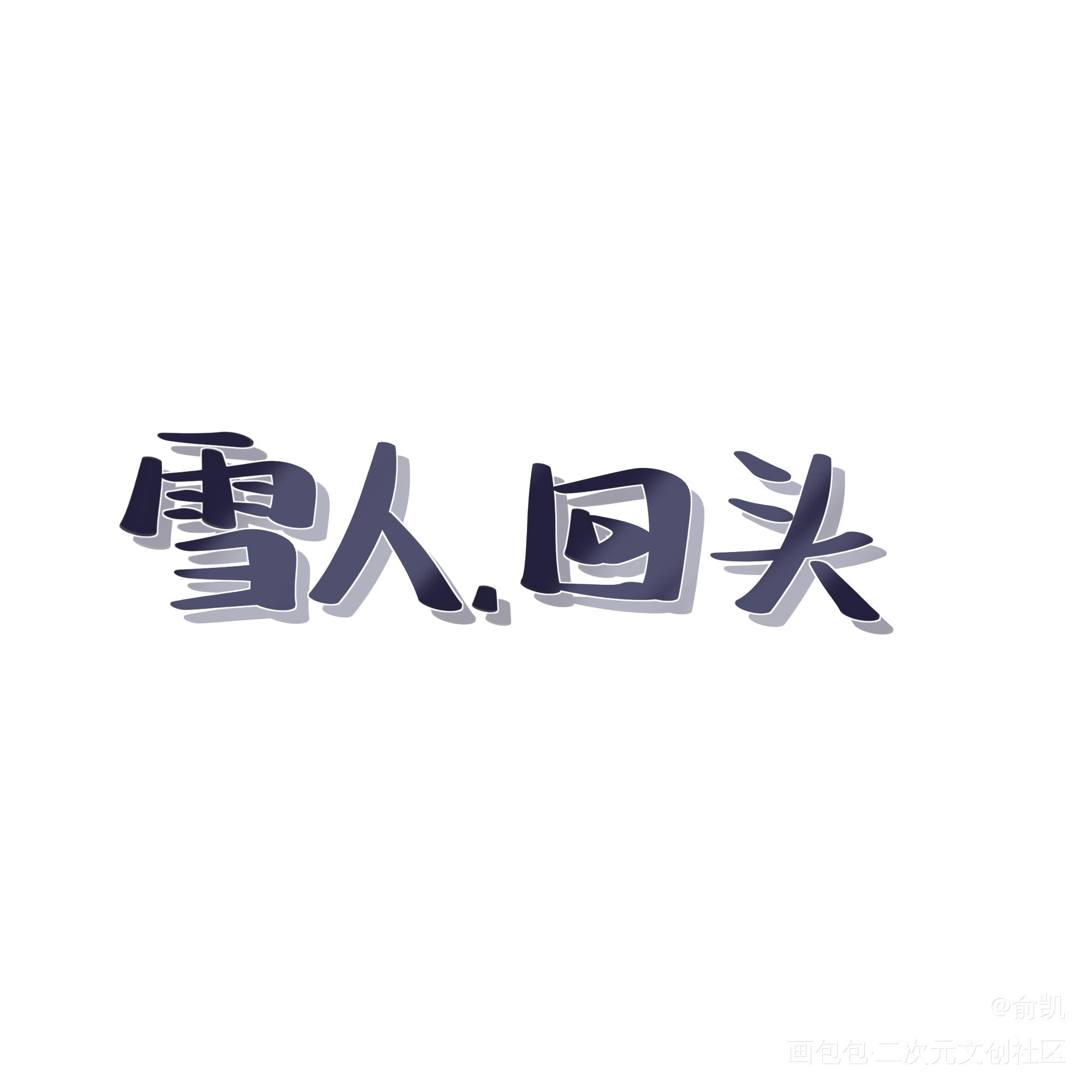 雪人回头_木苏里判官我要上首推字体设计见字如晤手写绘画作品