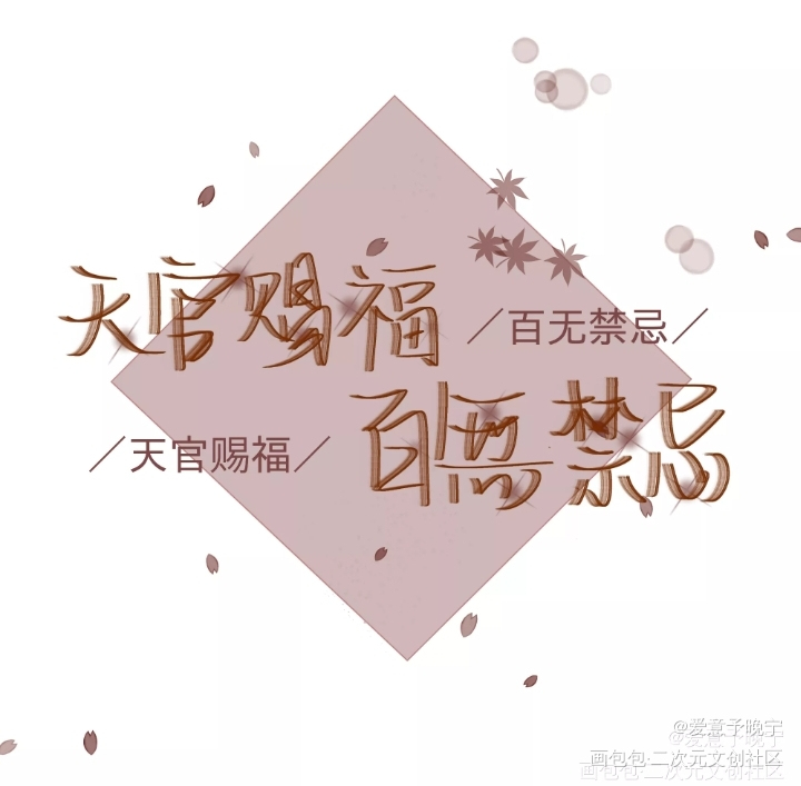 天官赐福_天官赐福花怜手写绘画作品