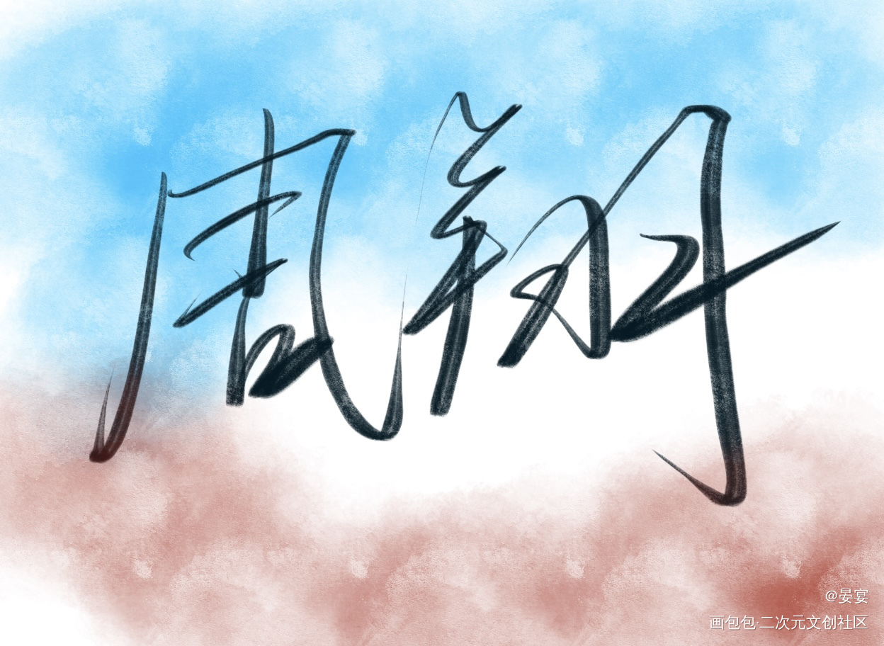 职业替身_职业替身188男团周翔绘画作品