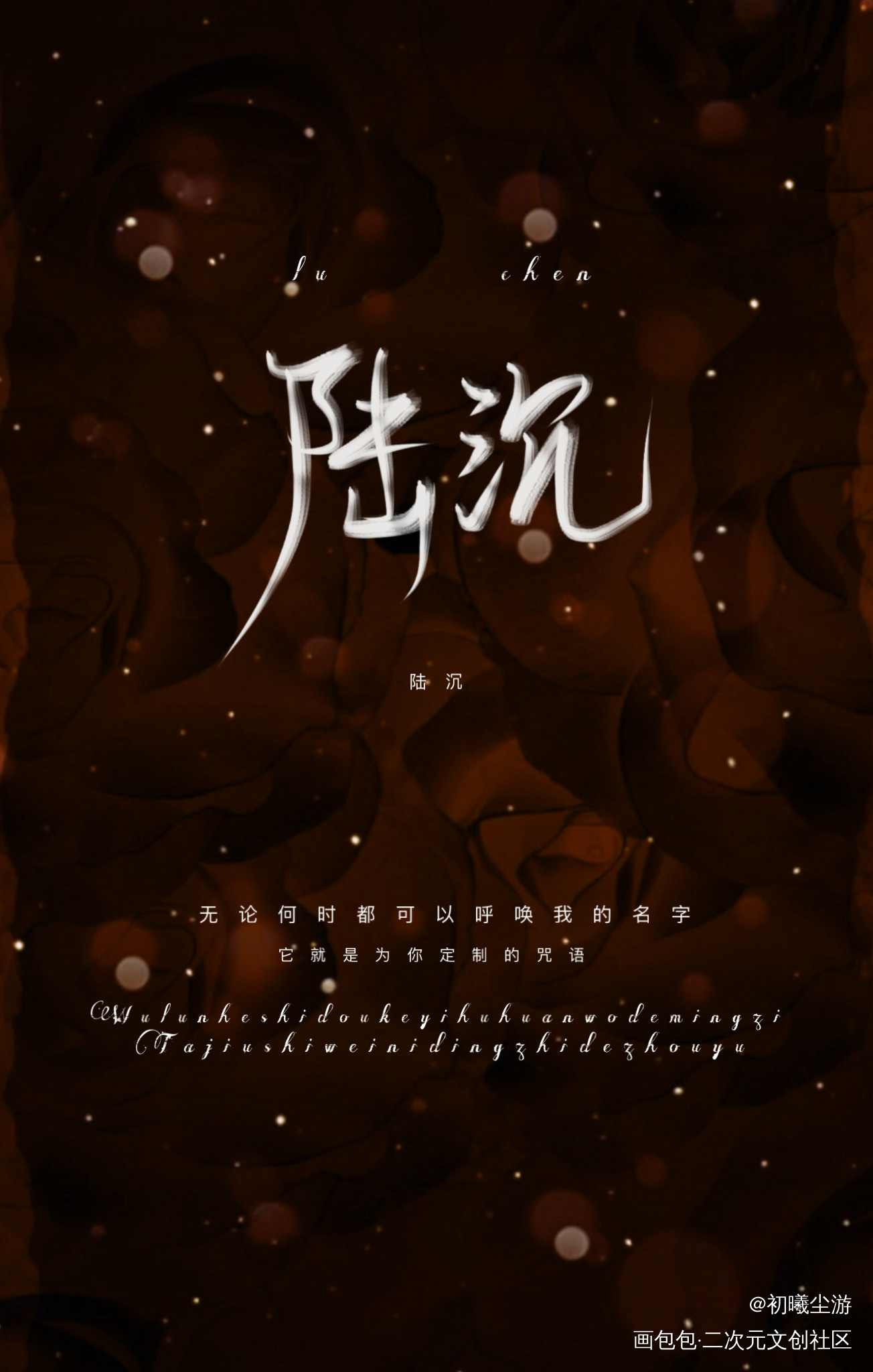 陆沉_光与夜之恋陆沉板写绘画作品