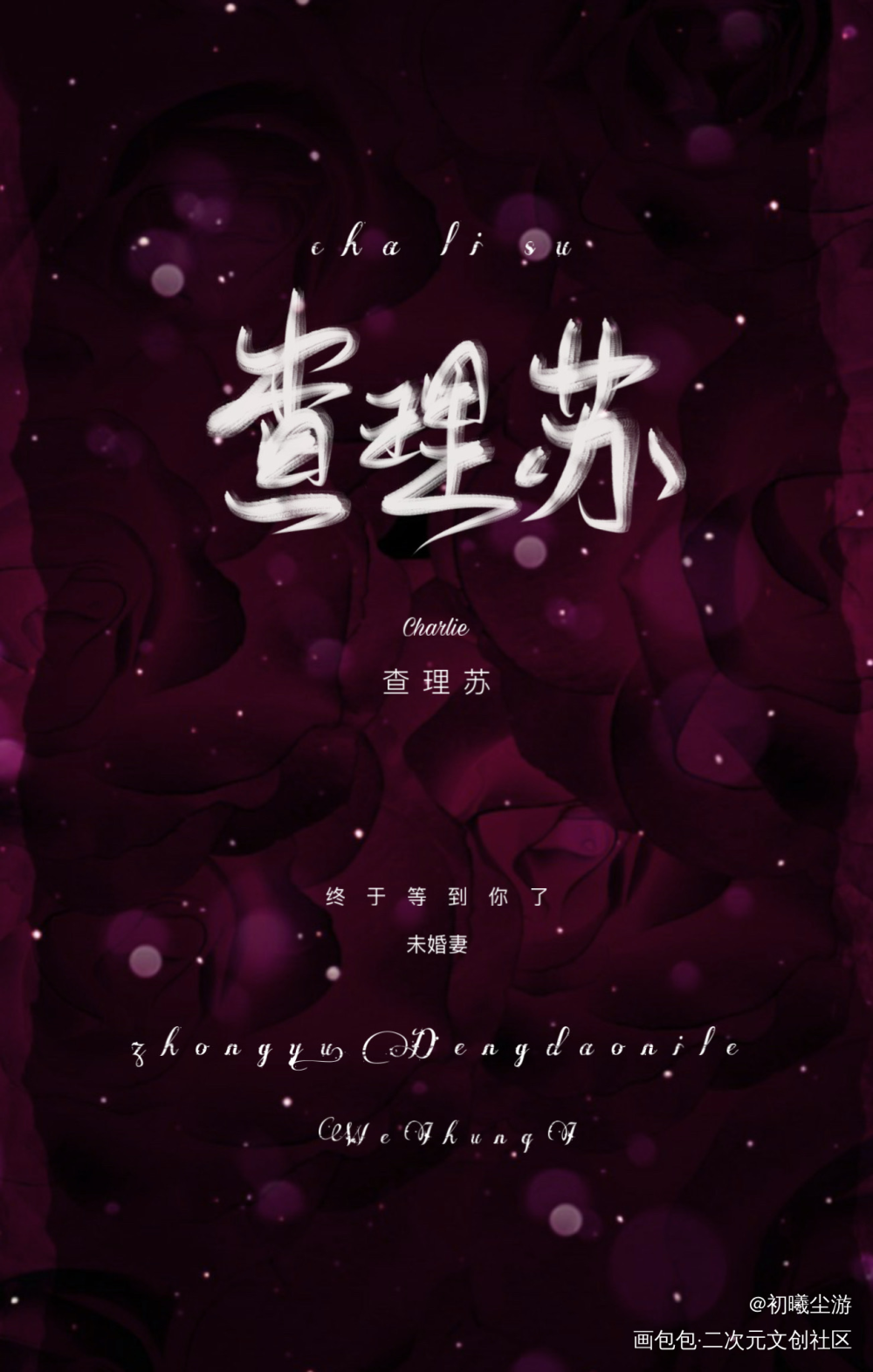 查理苏_光与夜之恋查理苏板写绘画作品
