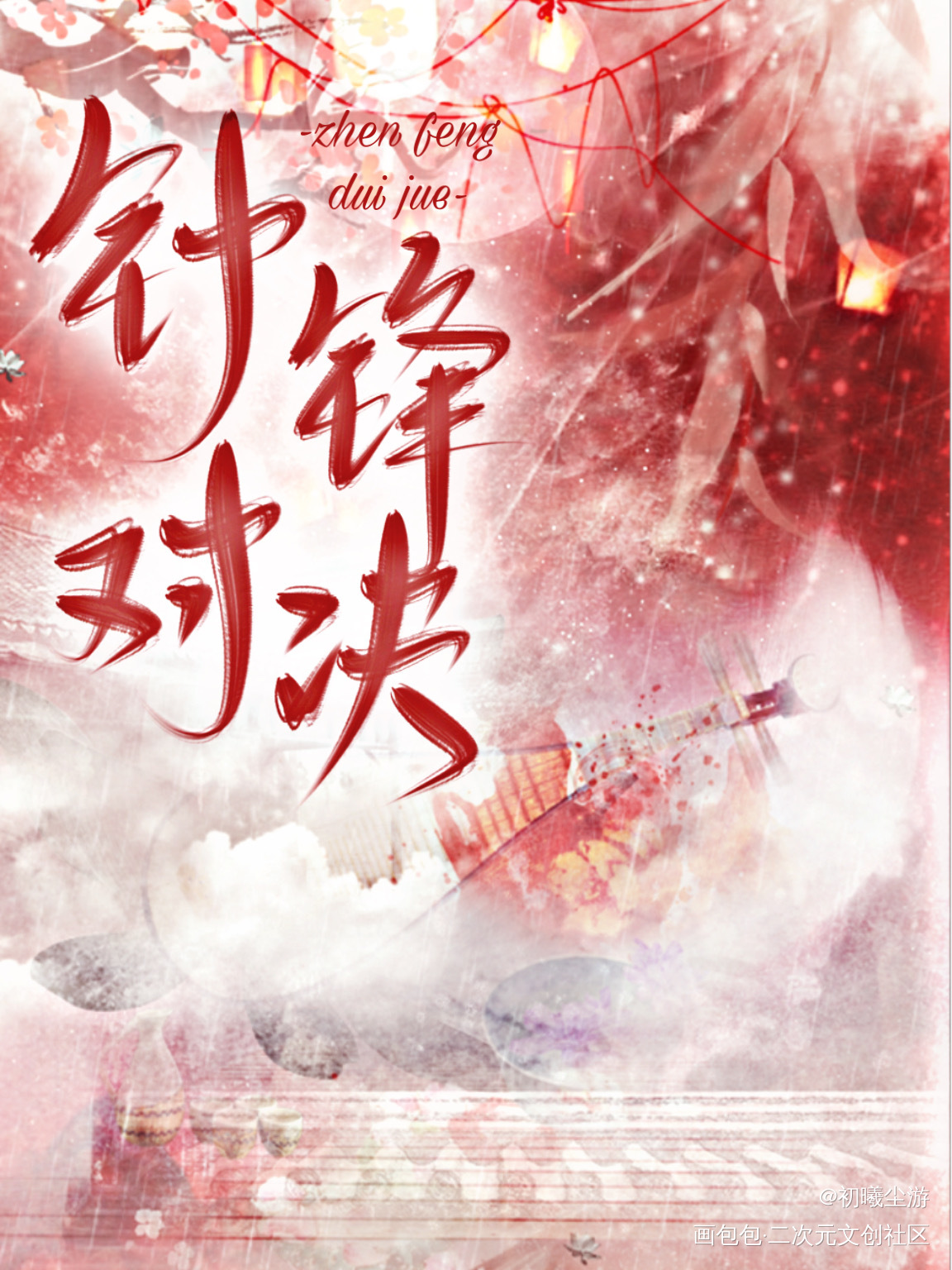 浅摸了个_针锋对决188男团原顾古风板写绘画作品