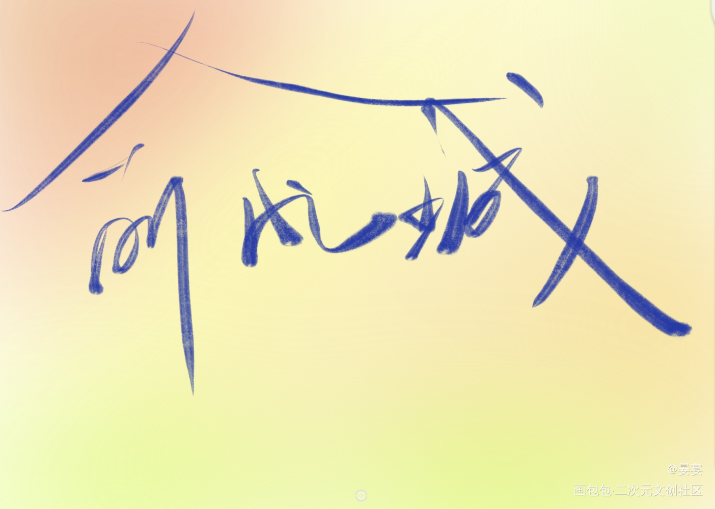 小白杨_小白杨188男团给白新羽的祝福信2022俞风城生日快乐俞白白新羽俞风城绘画作品