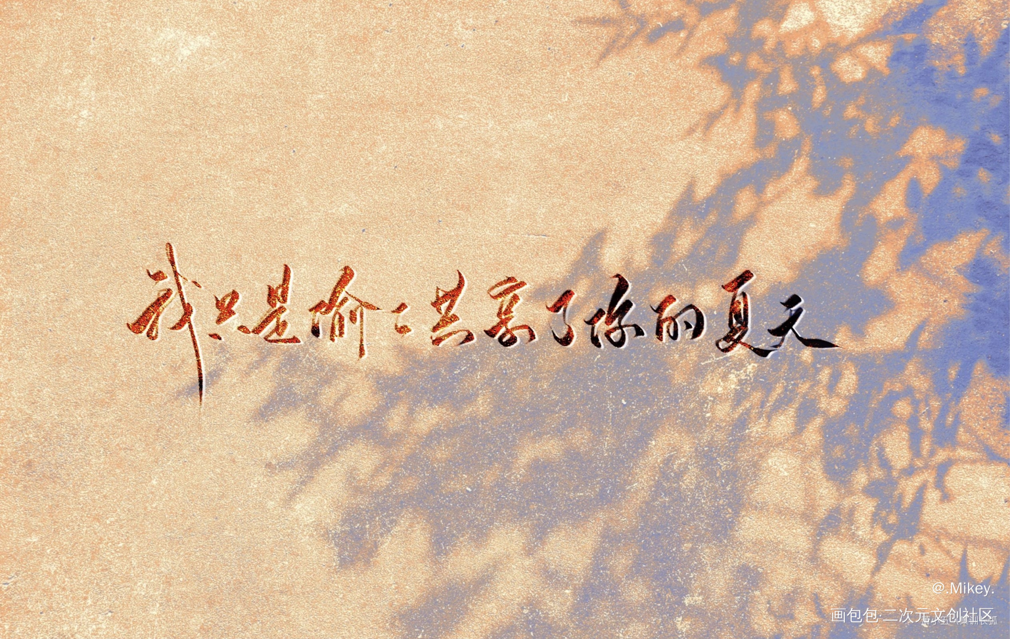 我是一个没有夏天的陨落神明_我在惊悚游戏里封神我要上首推字体设计我要上首页见字如晤手写绘画作品