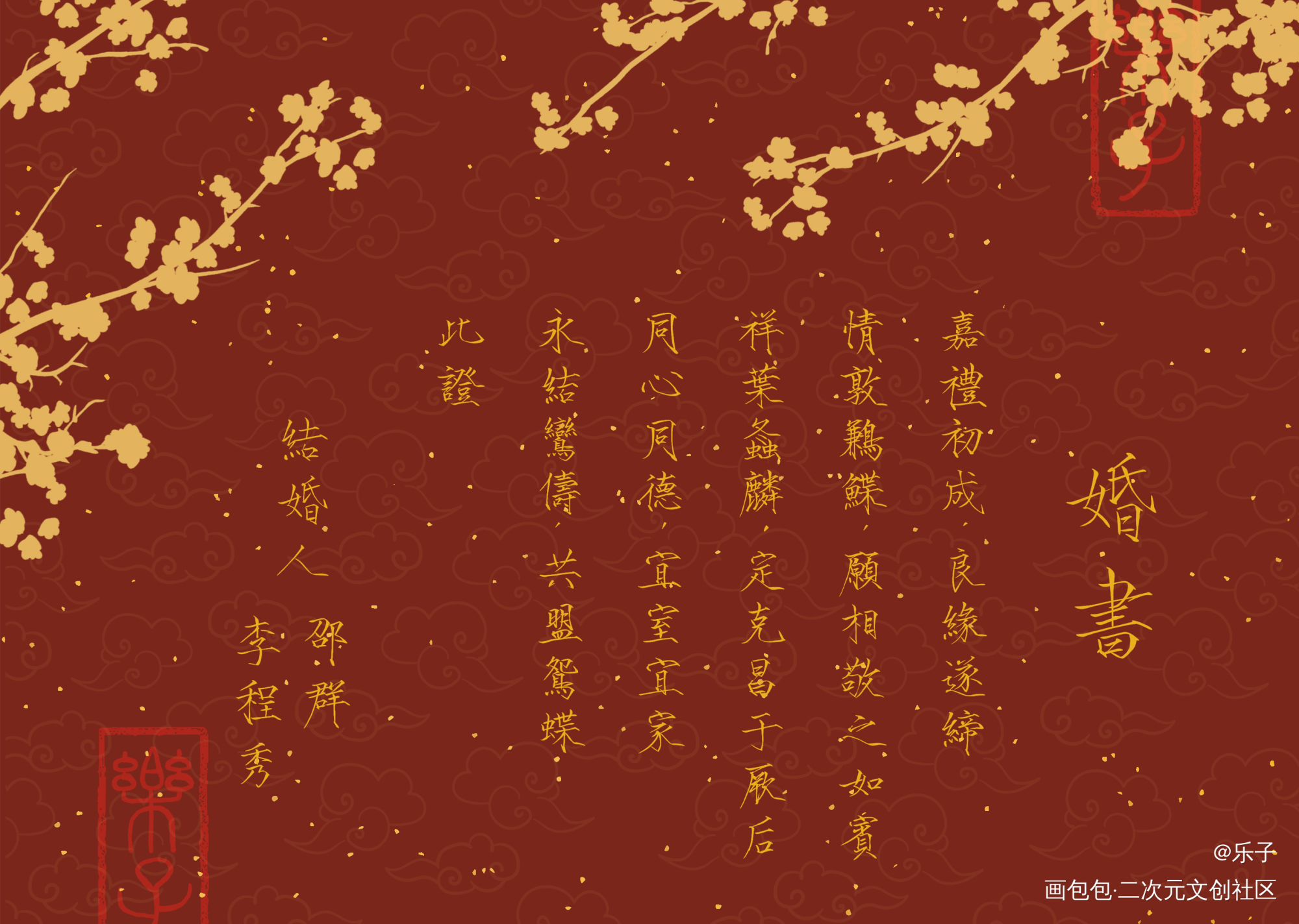 【授权已开】群秀婚书设计_娘娘腔188男团群秀李程秀邵群见字如晤板写绘画作品