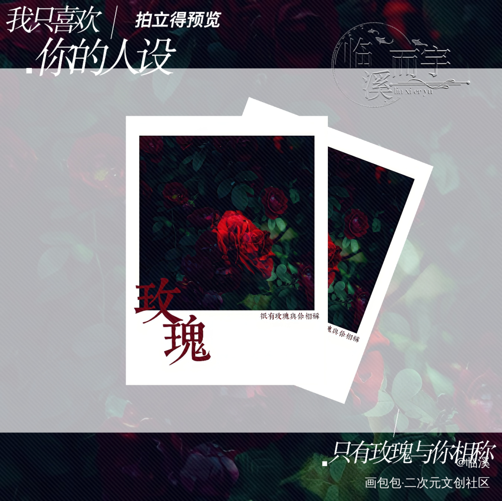 人设拍立得_我只喜欢你的人设周边设计diy自习绘画作品
