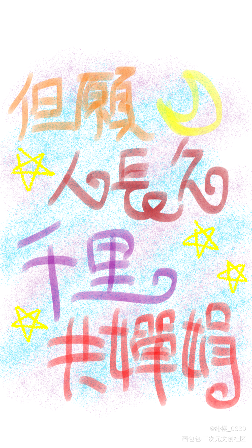 水調歌頭_手写绘画作品